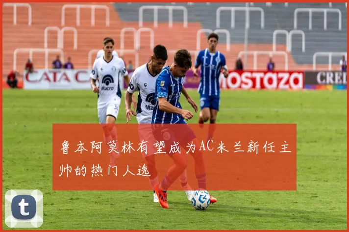 鲁本阿莫林有望成为AC米兰新任主帅的热门人选