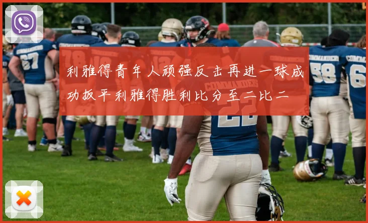 利雅得青年人顽强反击再进一球成功扳平利雅得胜利比分至二比二