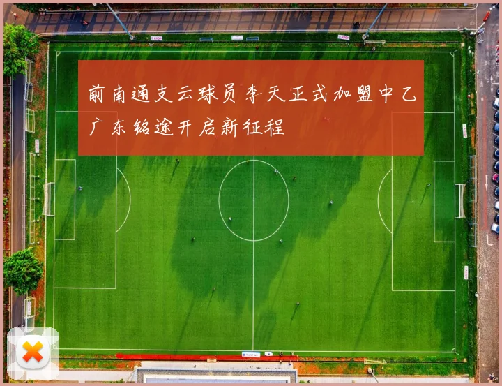 前南通支云球员李天正式加盟中乙广东铭途开启新征程