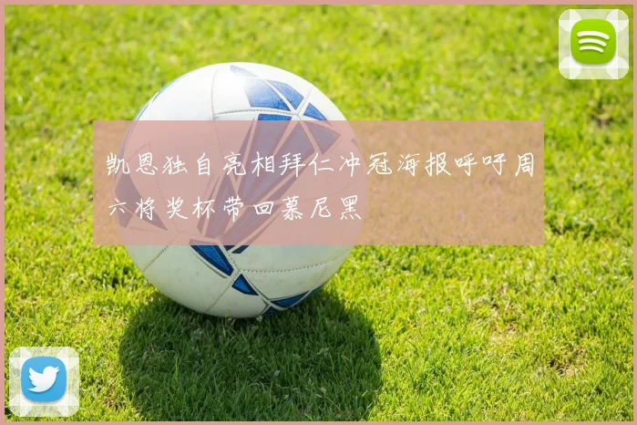 凯恩独自亮相拜仁冲冠海报呼吁周六将奖杯带回慕尼黑