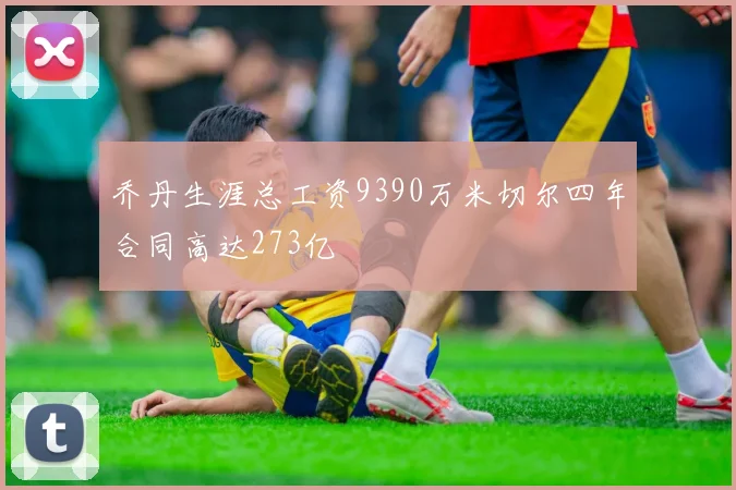 乔丹生涯总工资9390万米切尔四年合同高达273亿