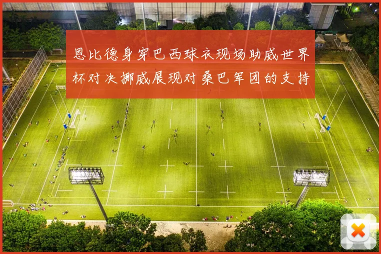 恩比德身穿巴西球衣现场助威世界杯对决挪威展现对桑巴军团的支持