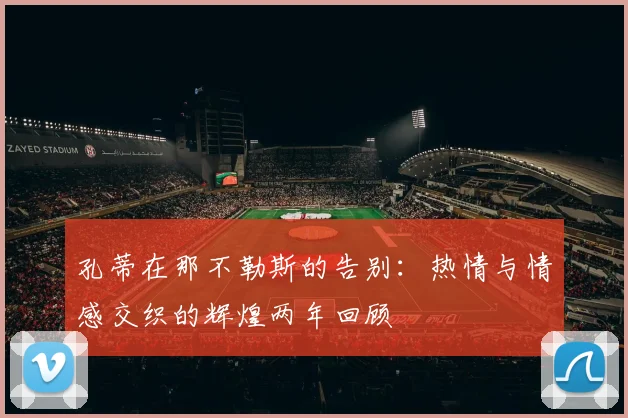 孔蒂在那不勒斯的告别：热情与情感交织的辉煌两年回顾