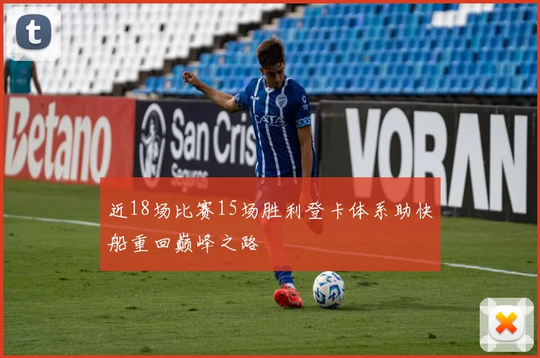 近18场比赛15场胜利登卡体系助快船重回巅峰之路