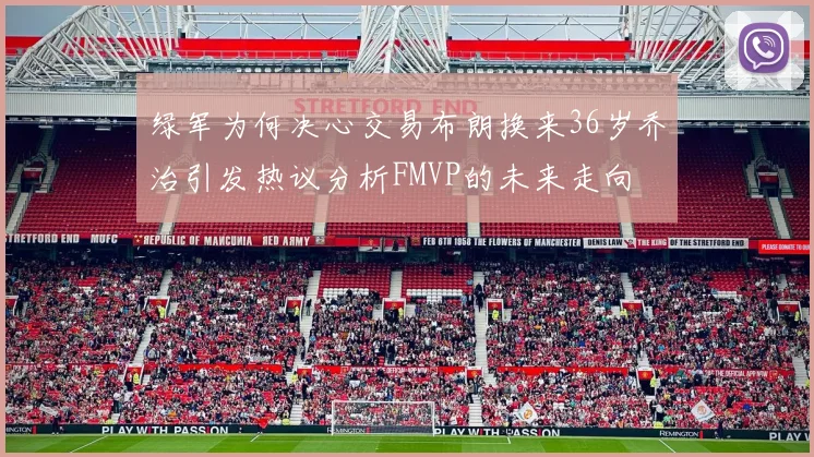 绿军为何决心交易布朗换来36岁乔治引发热议分析FMVP的未来走向